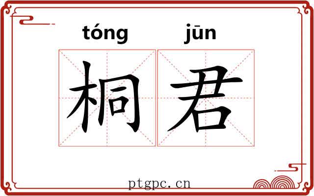 桐君 桐君