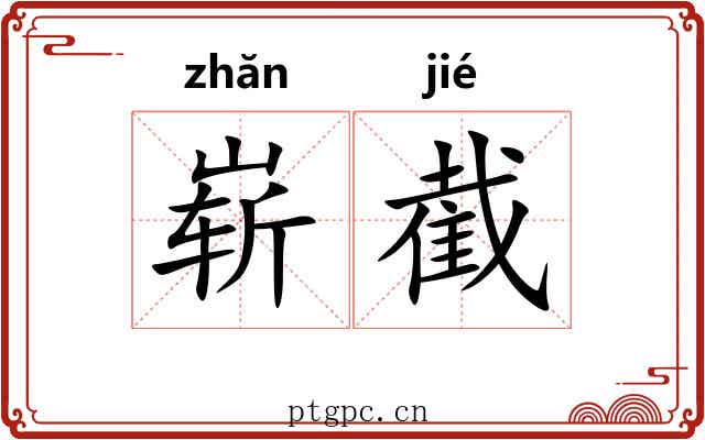 崭截