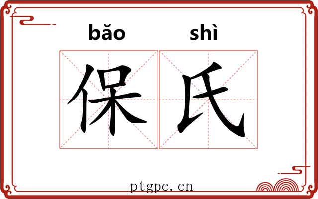保氏