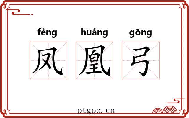 凤凰弓