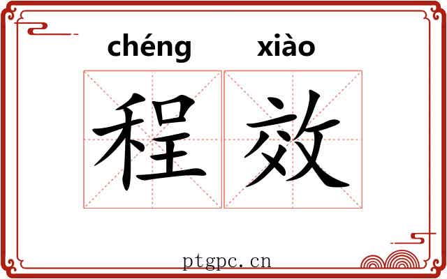 程效