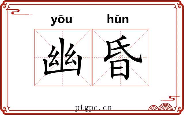 幽昏