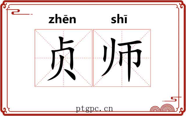 贞师 贞师
