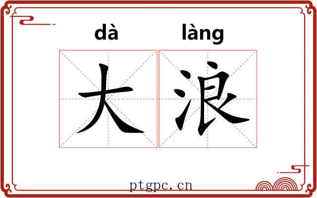 大浪 大浪