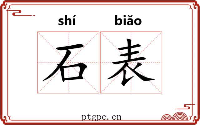 石表 石表