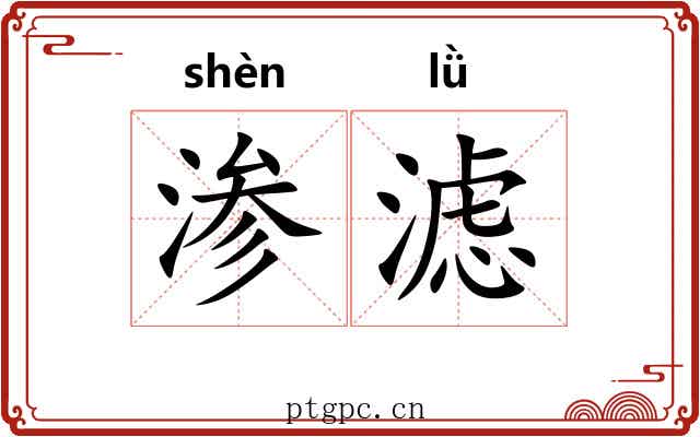 渗滤