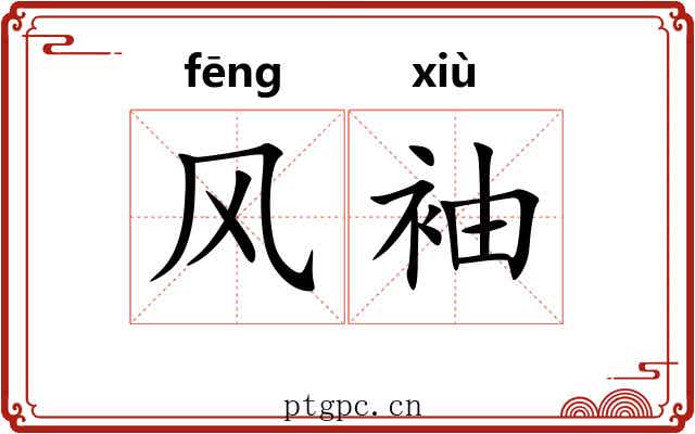 风袖 风袖