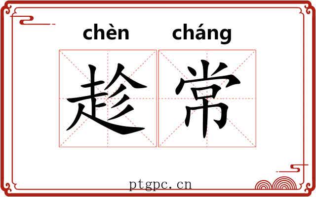 趁常 趁常