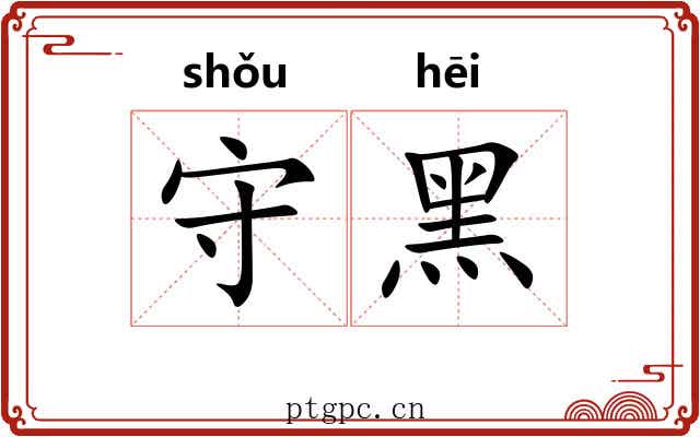 守黑 守黑