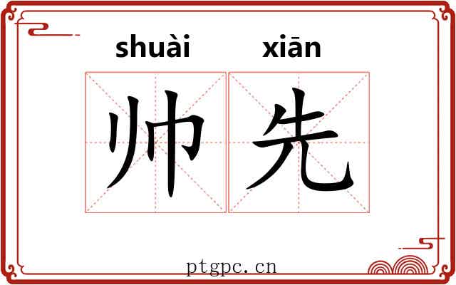 帅先