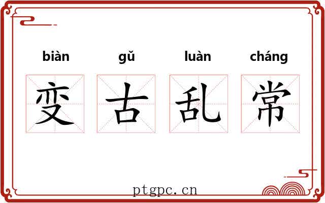 变古乱常 变古乱常