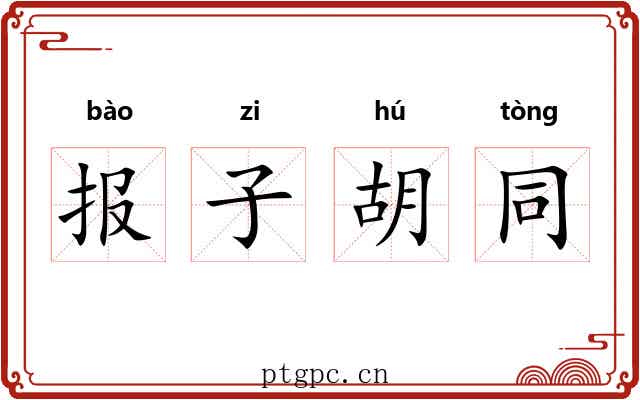 报子胡同 报子胡同