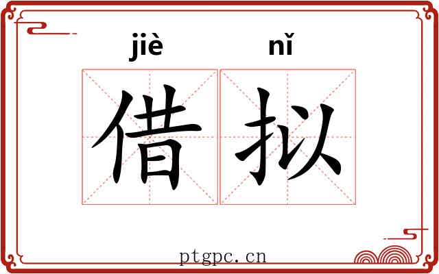借拟