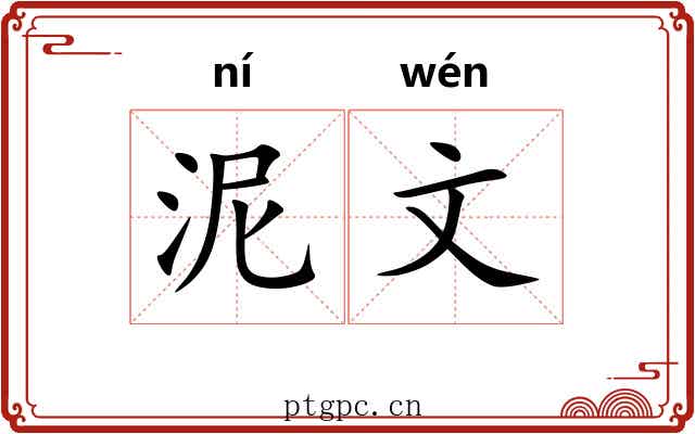 泥文 泥文