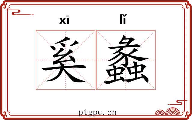 奚蠡