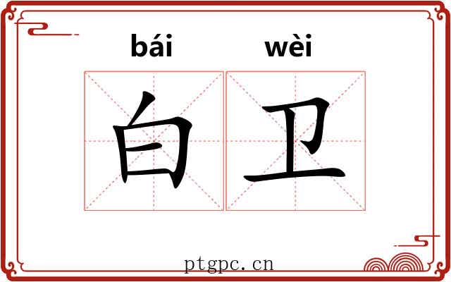白卫 白卫