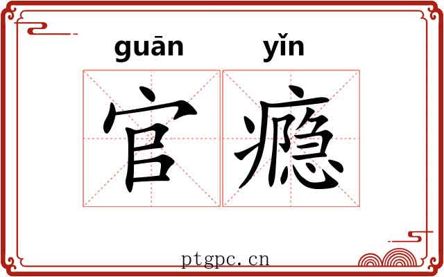 官瘾