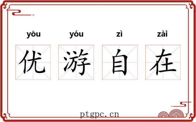 优游自在 优游自在
