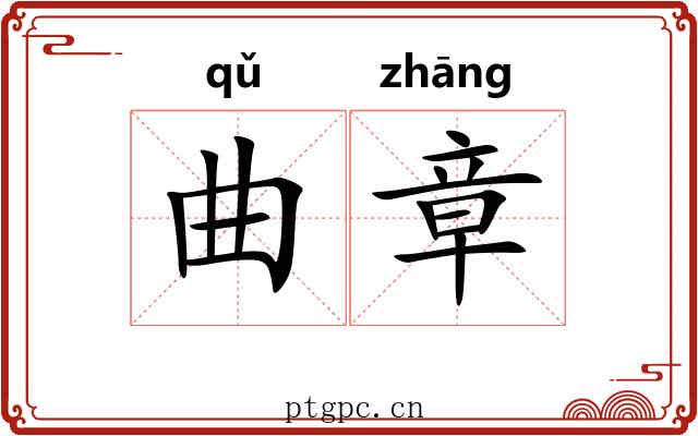 曲章 曲章
