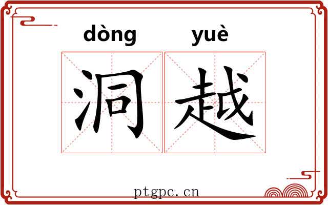洞越