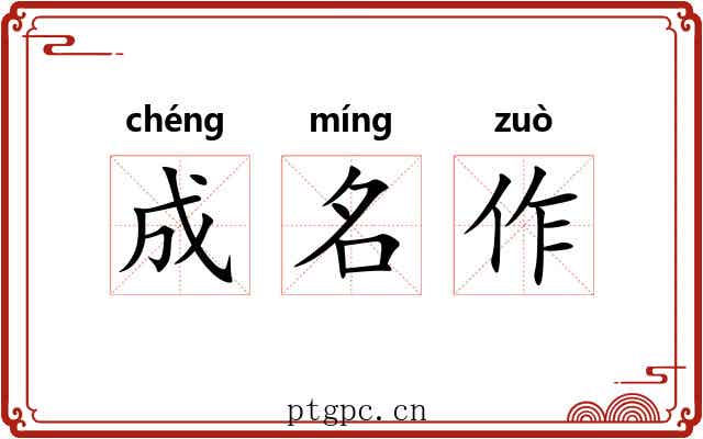 成名作 成名作