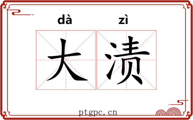 大渍