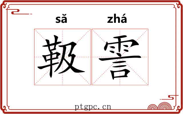 靸霅