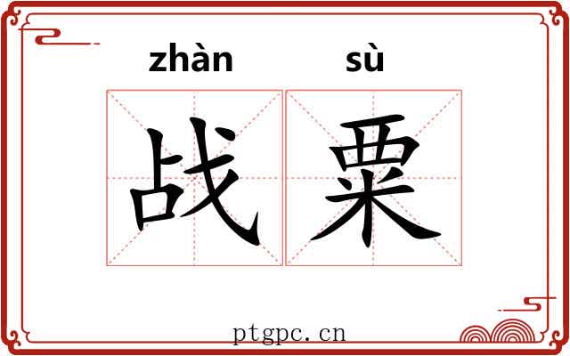 战粟