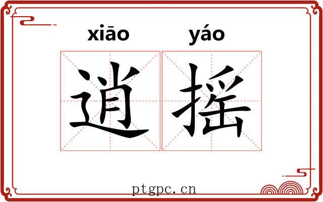 逍摇