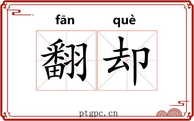 翻却