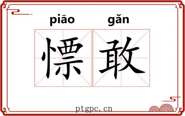 慓敢