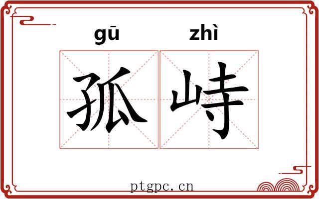孤峙