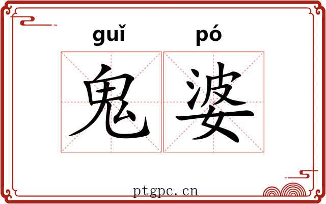 鬼婆 鬼婆