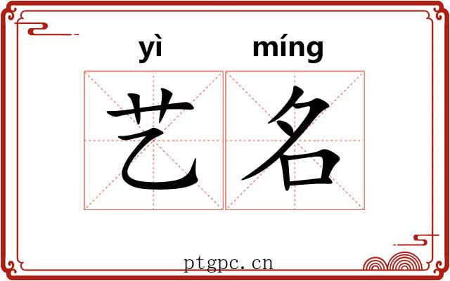 艺名 艺名