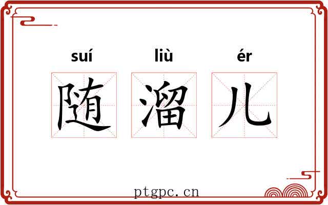 随溜儿 随溜儿
