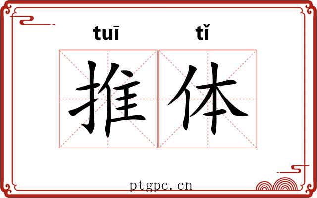 推体 推体