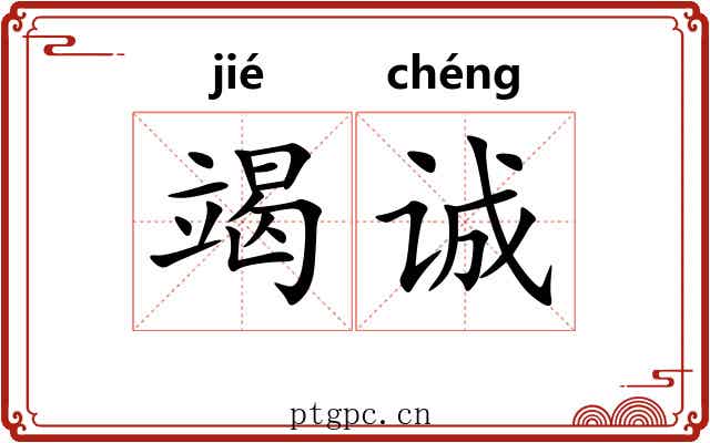 竭诚