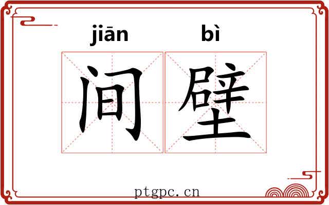 间壁 间壁