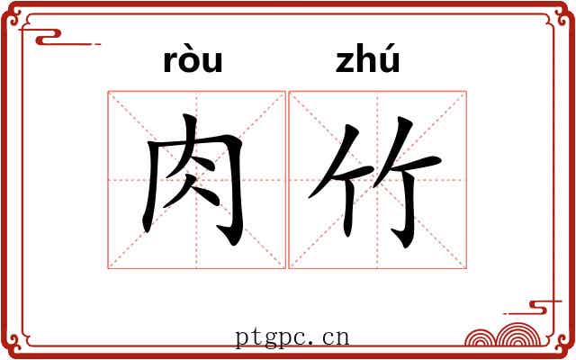 肉竹 肉竹