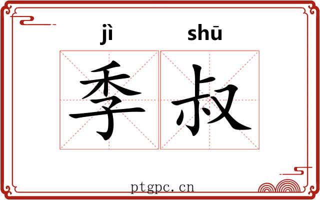季叔