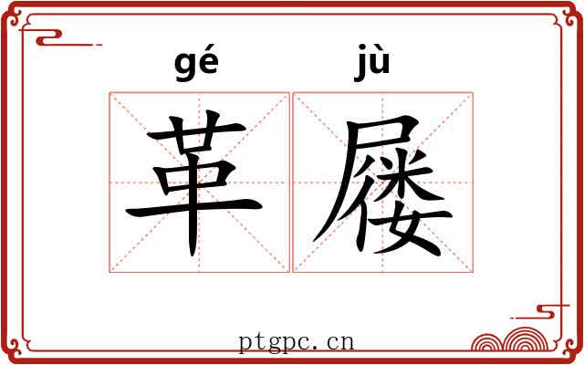 革屦
