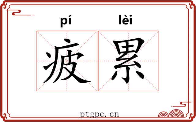 疲累