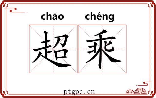 超乘 超乘