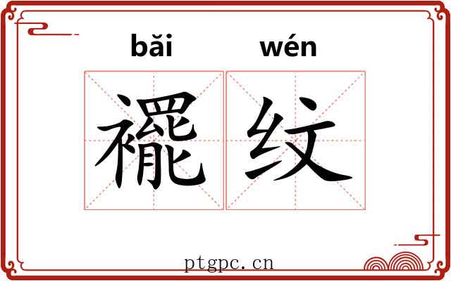 襬纹