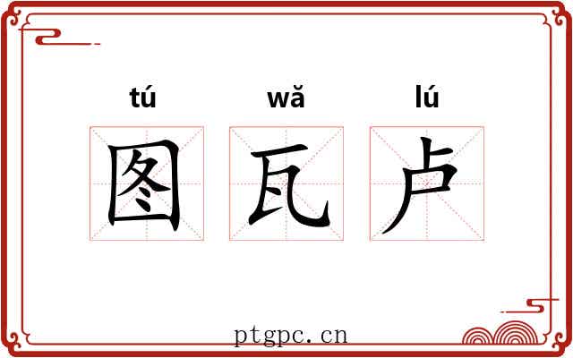 图瓦卢 图瓦卢