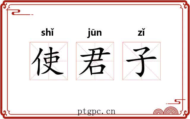 使君子
