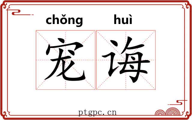 宠诲