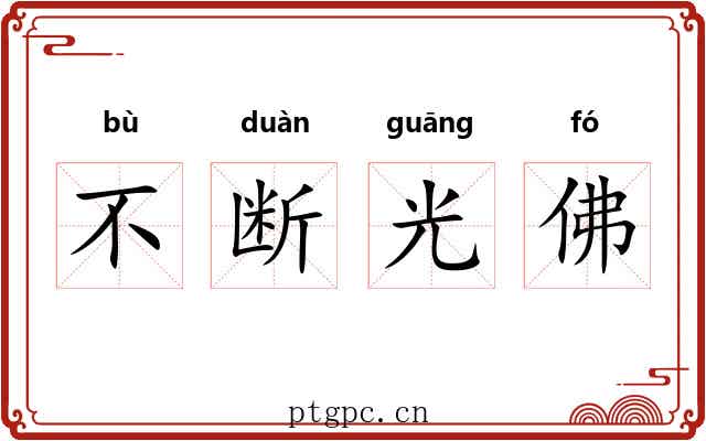 不断光佛 不断光佛