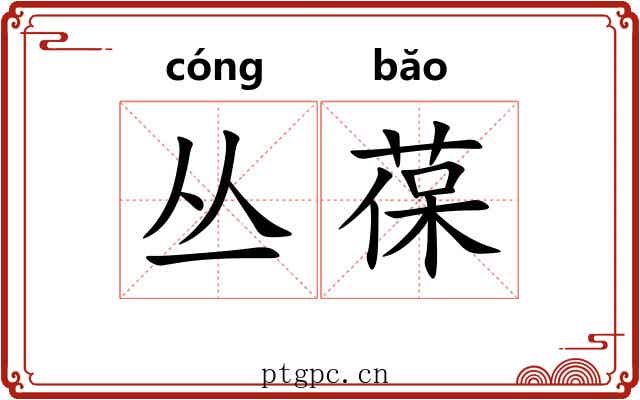 丛葆