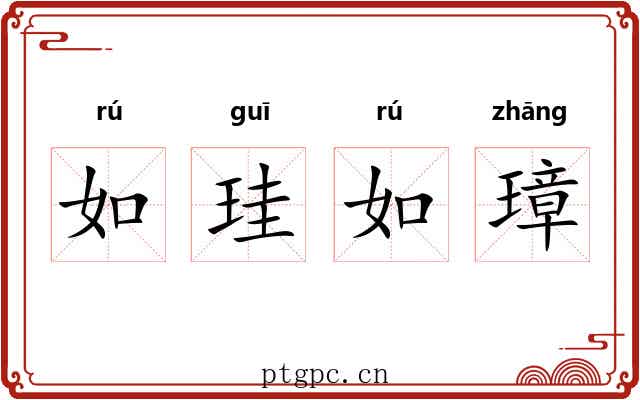 如珪如璋 如珪如璋